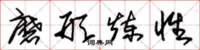 朱锡荣磨形炼性草书怎么写