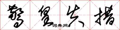 朱锡荣惊皇失措草书怎么写
