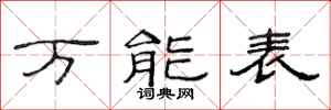 范连陞万能表隶书怎么写