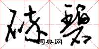 刘少英碎碧草书怎么写
