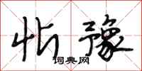 段相林忻豫行书怎么写