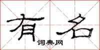 范连陞有名隶书怎么写