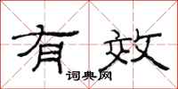 范连陞有效隶书怎么写