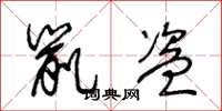王冬龄鼠盗草书怎么写