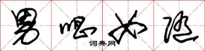 朱锡荣男唱女随草书怎么写