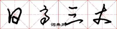 朱锡荣日高三丈草书怎么写