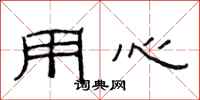 范连陞用心隶书怎么写