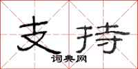 范连陞支持隶书怎么写