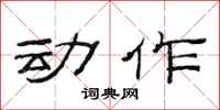 范连陞动作隶书怎么写
