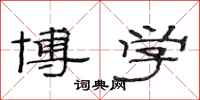 范连陞博学隶书怎么写