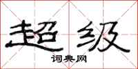 范连陞超级隶书怎么写
