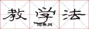 范连陞教学法隶书怎么写