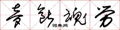 朱锡荣梦断魂劳草书怎么写