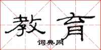 范连陞教育隶书怎么写