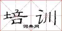 范连陞培训隶书怎么写