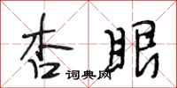 段相林杏眼行书怎么写