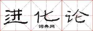 范连陞进化论隶书怎么写