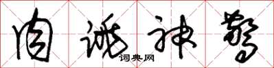 朱锡荣肉跳神惊草书怎么写