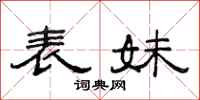 范连陞表妹隶书怎么写