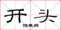 范连陞开头隶书怎么写