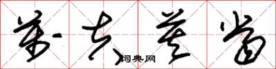 朱锡荣万夫莫当草书怎么写