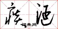 刘少英痰涎草书怎么写
