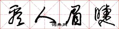 朱锡荣看人眉睫草书怎么写