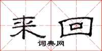 范连陞来回隶书怎么写