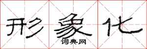 范连陞形象化隶书怎么写