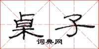 范连陞桌子隶书怎么写