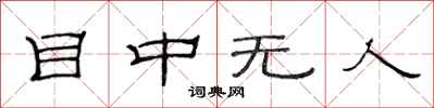 范连陞目中无人隶书怎么写