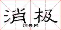 范连陞消极隶书怎么写