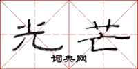 范连陞光芒隶书怎么写
