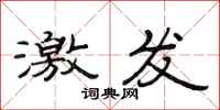 范连陞激发隶书怎么写