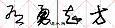 朱锡荣有勇知方草书怎么写