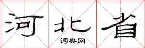 范连陞河北省隶书怎么写