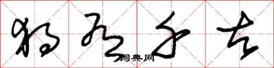 朱锡荣独有千古草书怎么写