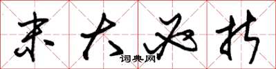 朱锡荣末大必折草书怎么写