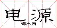 范连陞电源隶书怎么写
