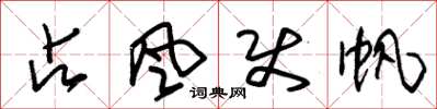 朱锡荣占风使帆草书怎么写