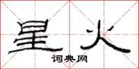 范连陞星火隶书怎么写