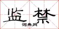 范连陞监禁隶书怎么写
