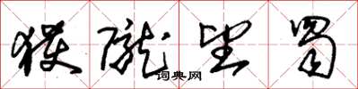 朱锡荣获陇望蜀草书怎么写