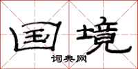 范连陞国境隶书怎么写