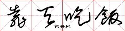 朱锡荣靠天吃饭草书怎么写