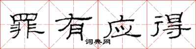范连陞罪有应得隶书怎么写