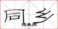 范连陞同乡隶书怎么写