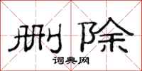 范连陞删除隶书怎么写