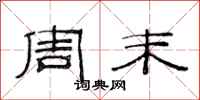 范连陞周末隶书怎么写