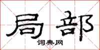 范连陞局部隶书怎么写